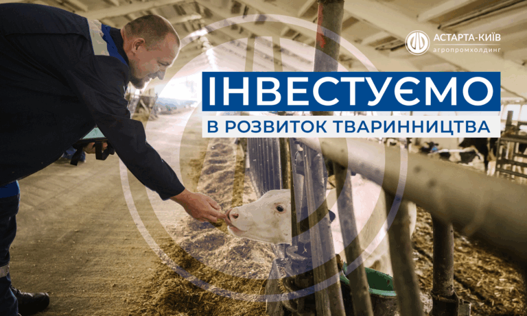 Астарта продовжує інвестиції в розвиток молочного тваринництва